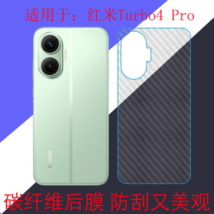 适用于红米Turbo4 Pro碳纤维手机保护软膜Redmi Turbo 4 Pro/25053RT47C防刮膜防滑膜后盖膜后壳膜磨砂条纹膜
