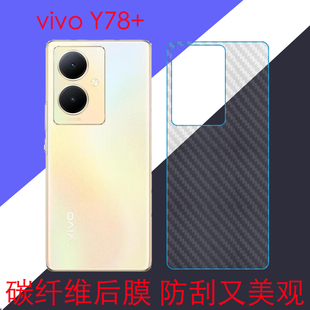 vivo Y78+碳纤维防刮保护软膜y78+ 5G/V2271A条纹透明膜磨砂手机膜后盖膜后壳膜后贴膜背面膜防滑膜