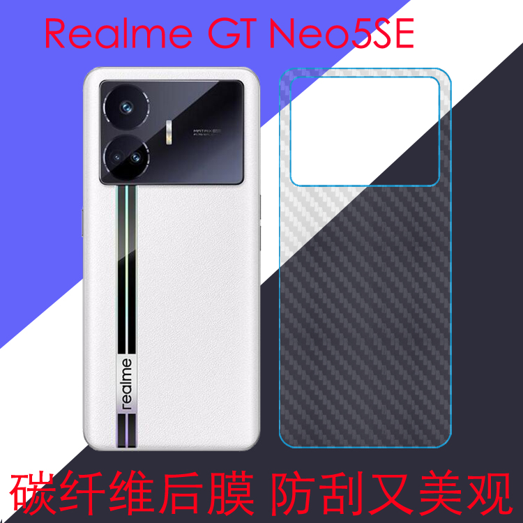 OPPO Realme GT Neo5SE防刮花手机软膜碳纤维保护膜真我GT Neo5SE/RMX3700后盖膜后壳膜后背膜后贴膜磨砂软膜