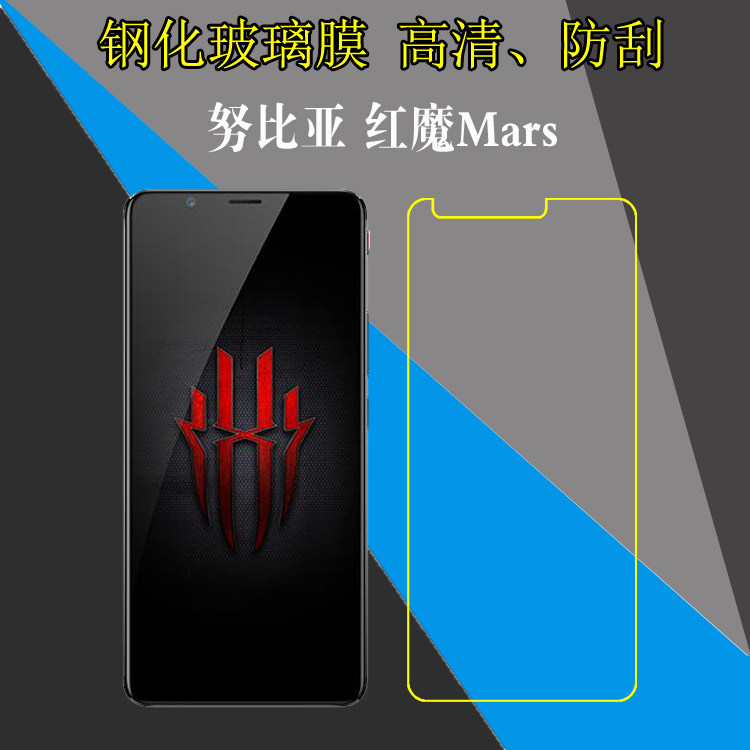 努比亚红魔Mars高清保护膜钢化玻璃膜屏幕膜防爆手机膜高透屏保膜