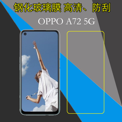 OPPO A72 5G钢化玻璃保护膜PDYT20/PDYM20/A72n 5G/PDYM10/PDYT10/A53 5G/PECM30/PECT30高清膜屏保防爆硬膜