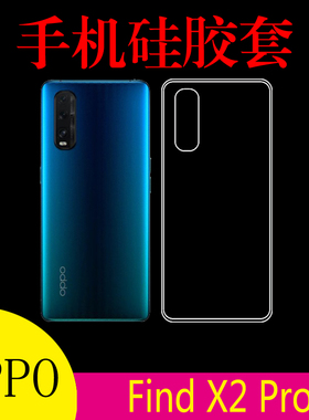 OPPO Find X2 Pro手机保护套硅胶套透明壳findx2pro后盖套软胶套