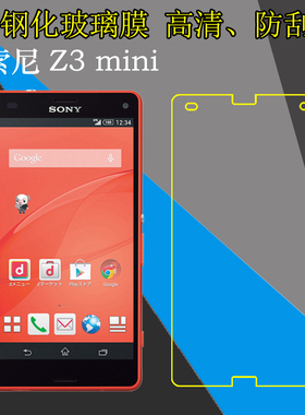 索尼Z3 mini高清手机膜钢化玻璃膜Xperia Z3 Compact/M55W/D5803防刮花保护膜全透明屏幕膜屏保膜弧边吸附膜