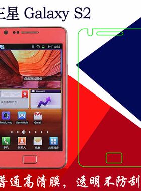 三星Galaxy S2高清保护膜普通软膜透明膜塑料膜I9100/I9188/I9108