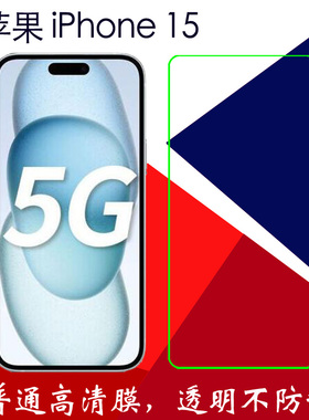 苹果15透明屏保膜高清手机保护膜iPhone 15 Pro Max/15 Plus普通塑料膜A3092/A3104/A3096/A3108静电吸附膜