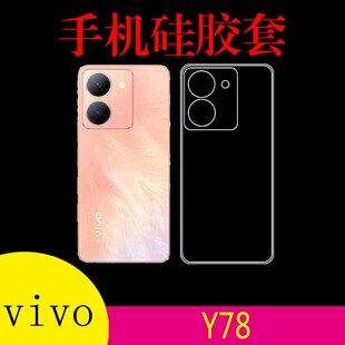 vivo Y78硅胶透明壳手机软壳y78 5G/V2278A防刮软胶套防滑背壳清水壳水晶壳后盖套高清壳高透壳