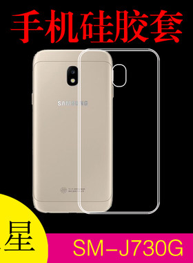 三星SM-J730G透明手机壳保护套硅胶套防滑壳后盖套清水软壳高清套