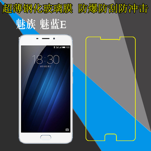 魅族魅蓝E高清手机贴膜M1 E/魅蓝 E星际迷航版/A680M/A680Q钢化玻璃膜全透明保护贴膜防刮花硬膜防爆膜屏幕膜