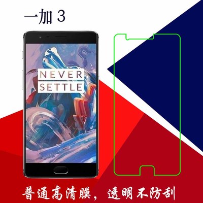 一加3塑料透明高清软膜
