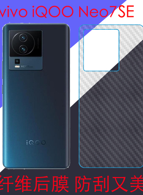 vivo iQOO Neo 7SE碳纤维软膜iqooneo7se 5G/V2238A后盖膜后壳膜后背膜磨砂膜条纹透明膜防刮膜防滑膜