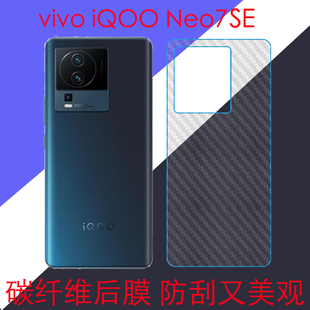 vivo iQOO Neo 7SE碳纤维软膜iqooneo7se 5G/V2238A后盖膜后壳膜后背膜磨砂膜条纹透明膜防刮膜防滑膜