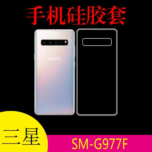 三星SM-G977F专用后背套硅胶透明壳手机软壳清水软胶壳软胶套后壳