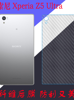 索尼Xperia Z5 Ultra纤维后盖软膜z5+/E6853/83/33后壳膜Premium