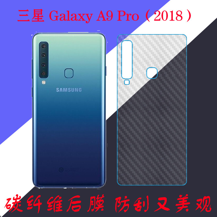 三星Galaxy A9 Pro（2018）后壳背膜手机软膜纤维后盖膜防滑贴膜