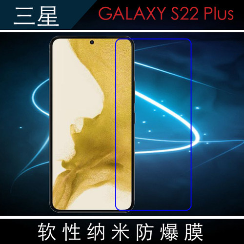 三星GALAXY S22 Plus纳米高透手机软膜S22+/SM-S9060透明膜屏保膜