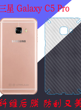 三星Galaxy C5 Pro纤维手机膜背膜后盖膜磨砂膜防滑保护膜条纹膜