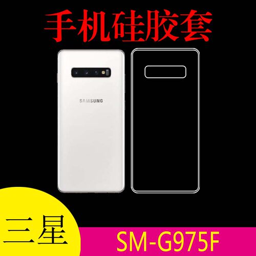 三星SM-G975F防滑保护套手机软壳硅胶套防刮壳防滑壳后盖套透明壳