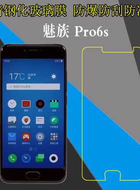 魅族Pro6s钢化手机贴膜PRO 6S/M570Q-S高清保护硬膜防刮花膜防爆膜屏幕膜屏保膜全透明薄膜弧边膜自动吸附膜