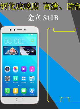 金立钢化高清保护膜