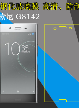 索尼G8142钢化保护膜高清手机膜G8141透明膜防刮膜屏保膜防爆贴膜