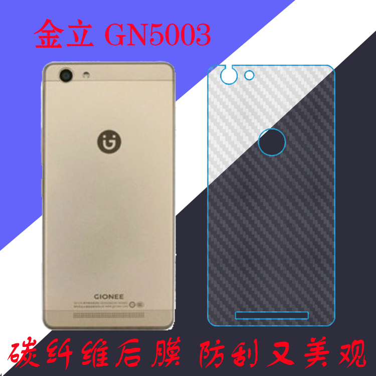 金立GN5003纤维背膜大金刚/GN5003L磨砂保护软膜后盖膜后壳防滑膜
