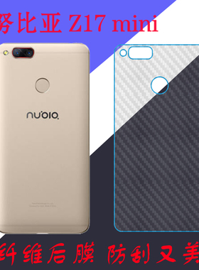 努比亚Z17 mini手机背膜纤维保护软膜NX569H/NX569J后盖膜磨砂膜