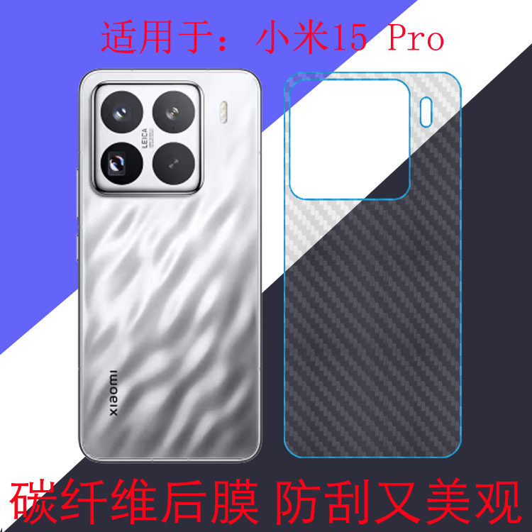 适用于小米15 Pro防刮手机软膜Mi 15 Pro 5G/2410DPN6CC碳纤维保护膜防滑膜后盖膜后壳膜后贴膜后背膜磨砂膜