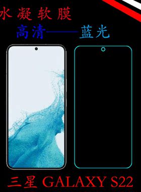 三星GALAXY S22全包透明水凝手机膜s22 5G/SM-S9010蓝光膜屏保膜