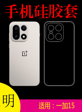 适用于一加15透明手机软壳防刮壳保护套OnePlus 15/PLK110全包壳硅胶套专用壳后盖套防滑壳后背壳水晶壳