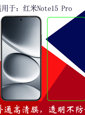 适用于红米Note15 Pro透明手机保护软膜静电吸附膜普通膜REDMI Note 15 Pro/25080RABDC高清膜屏幕膜屏保膜