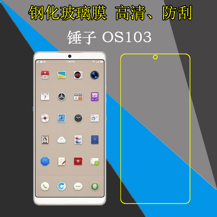 锤子钢化高清保护膜