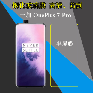 Pro 骁龙855版 Pro半屏手机膜非全屏保护贴膜OnePlus GM1915 GN1910钢化玻璃膜高清屏保膜 一加7