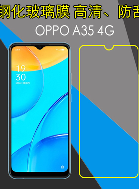 OPPO A35 4G钢化玻璃膜高清保护膜A35 5G/PEFM00/PEFT00防爆硬膜