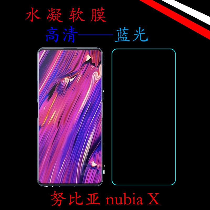 努比亚nubia X透明手机膜水凝膜高清膜蓝光膜屏幕膜全屏膜屏保膜
