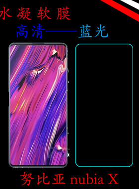 努比亚透明蓝光全屏膜