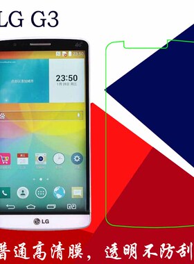LG G3高清保护膜塑料软膜F460S/L/K/F400L/S/K/LS990普通膜屏幕膜