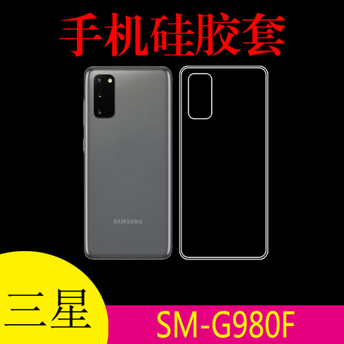 三星SM-G980F清水软壳保护套硅胶套手机壳透明壳软胶套后盖防刮壳