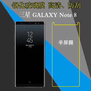 三星Note 8手机保护膜半屏钢化膜屏幕膜高清膜玻璃膜屏保膜防刮膜
