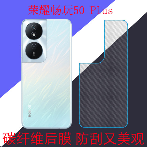 适用于荣耀畅玩50 Plus碳纤维后盖手机软膜保护膜Honor Play 50 Plus/CLK-AN00后壳膜磨砂膜防刮防滑膜条纹膜