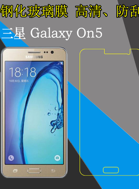 三星Galaxy On5钢化屏幕膜G5500/On5 Pro/SM-G550T/G550T1/G550T2/G5508/G550FD玻璃高清手机膜防刮防爆硬膜
