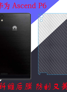 华为Ascend P6纤维后盖磨砂软膜P6S-U00/U06/C00/T00防滑膜条纹膜