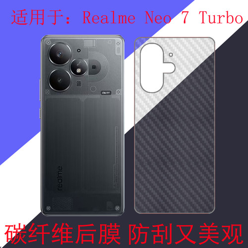 适用于Realme Neo 7 Turbo专用手机软膜保护膜后盖膜后壳膜真我Neo7Turbo/RMX5062磨砂膜碳纤维膜条纹透明膜