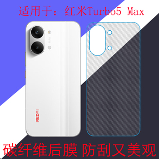 适用于红米Turbo5 Max防滑手机软膜碳纤维保护薄膜REDMI Turbo 5 Max/2602BRT18C防刮膜后盖膜后壳膜后背软膜
