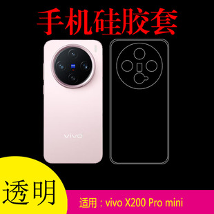 mini防滑手机软壳保护壳硅胶套透明壳清水背壳V2419A防刮壳软胶套水晶壳后盖套全包今天 Pro 适用于vivo X200
