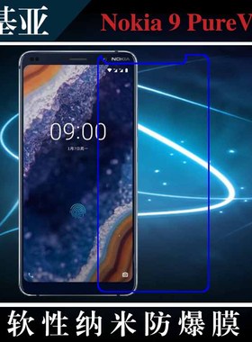 诺基亚Nokia 9 PureView高清保护膜纳米软膜屏幕膜透明膜防爆软膜