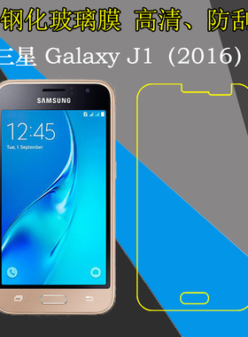 三星Galaxy J1（2016）钢化玻璃手机膜SM-J120Z/SM-J120AZ/J120A/J120G/J120M/J120FN/J120ZN/SJ120W高清硬膜