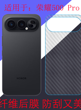 适用于荣耀500 Pro碳纤维手机软膜保护膜后盖膜Honor 500 Pro 5G/MEP-AN00防刮膜防滑膜后壳膜磨砂膜条纹膜