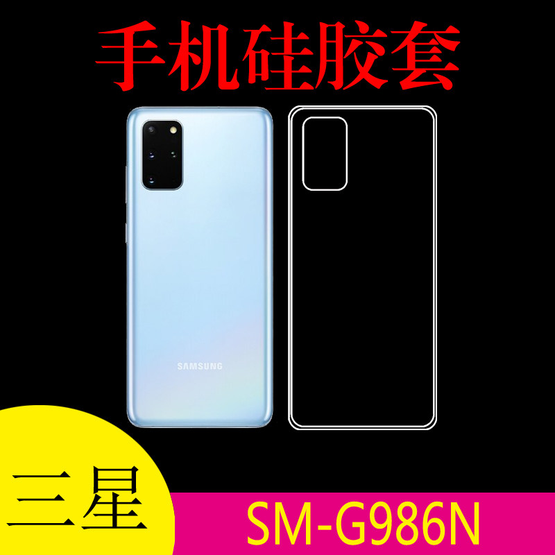 三星SM-G986N透明软壳保护套硅胶套水晶壳清水壳手机壳防滑后盖套