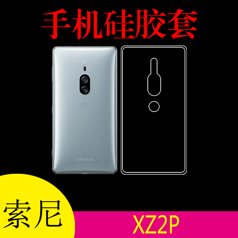 索尼XZ2P专用手机套保护套硅胶套透明壳后盖套清水壳透明壳背壳套