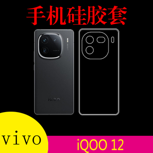 vivo iQOO 12硅胶透明壳高清手机软套iqoo12 5G/V2307A清水保护套高透壳防刮背壳防滑水晶壳后盖套